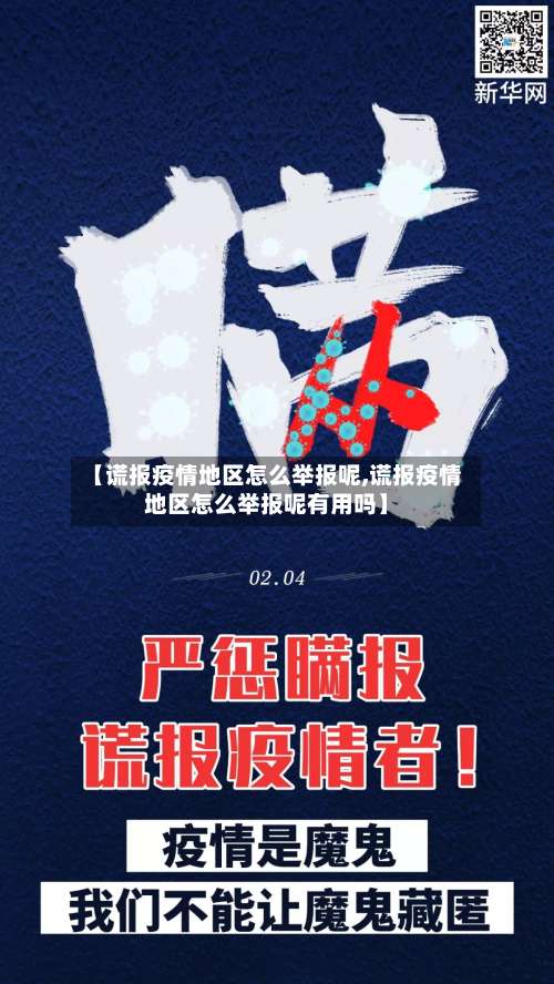 【谎报疫情地区怎么举报呢,谎报疫情地区怎么举报呢有用吗】-第1张图片