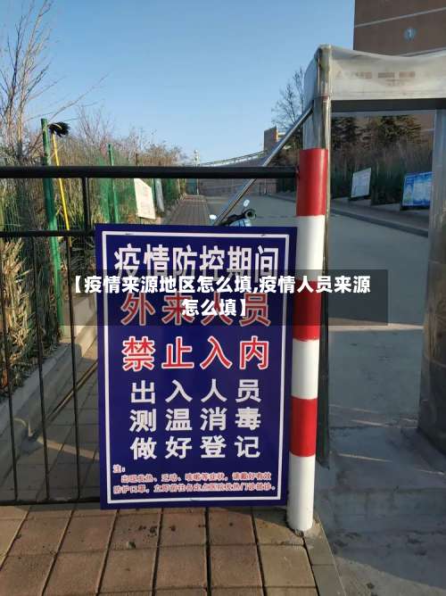 【疫情来源地区怎么填,疫情人员来源怎么填】-第1张图片