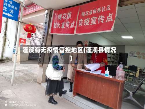 蓬溪有无疫情管控地区(蓬溪县情况)-第3张图片