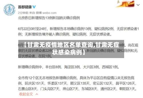 【甘肃无疫情地区名单查询,甘肃无症状感染病例】-第2张图片