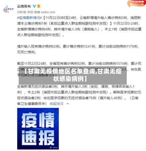 【甘肃无疫情地区名单查询,甘肃无症状感染病例】-第1张图片