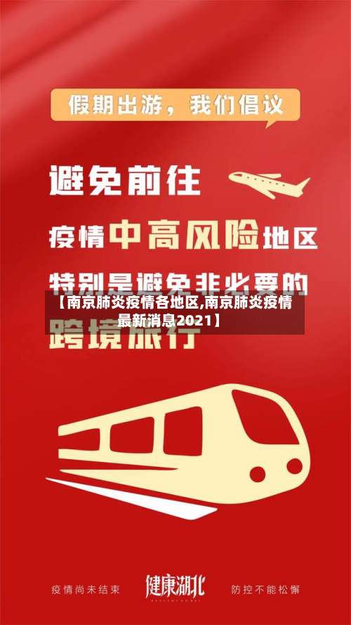 【南京肺炎疫情各地区,南京肺炎疫情最新消息2021】-第1张图片