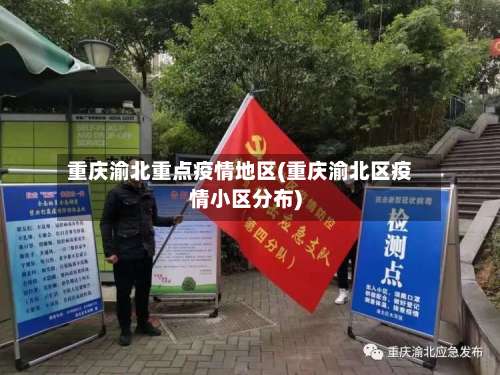 重庆渝北重点疫情地区(重庆渝北区疫情小区分布)-第1张图片