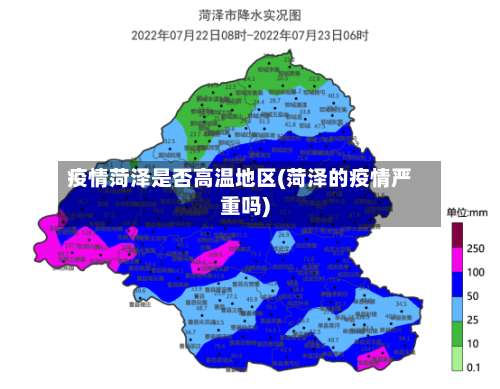 疫情菏泽是否高温地区(菏泽的疫情严重吗)-第1张图片