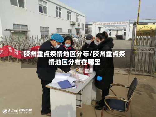 胶州重点疫情地区分布/胶州重点疫情地区分布在哪里-第2张图片