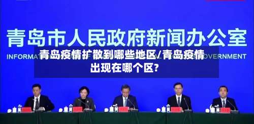 青岛疫情扩散到哪些地区/青岛疫情出现在哪个区?-第1张图片