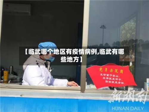 【临武哪个地区有疫情病例,临武有哪些地方】-第2张图片