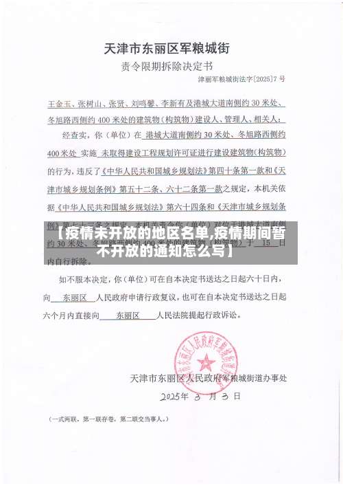【疫情未开放的地区名单,疫情期间暂不开放的通知怎么写】-第1张图片