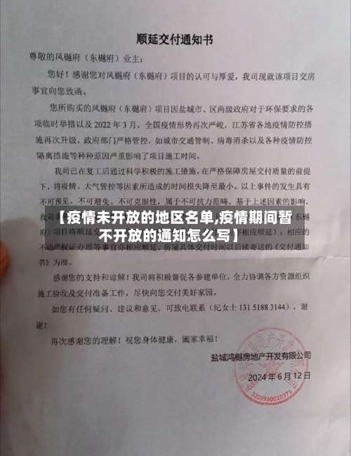【疫情未开放的地区名单,疫情期间暂不开放的通知怎么写】-第2张图片