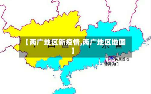 【两广地区新疫情,两广地区地图】-第2张图片