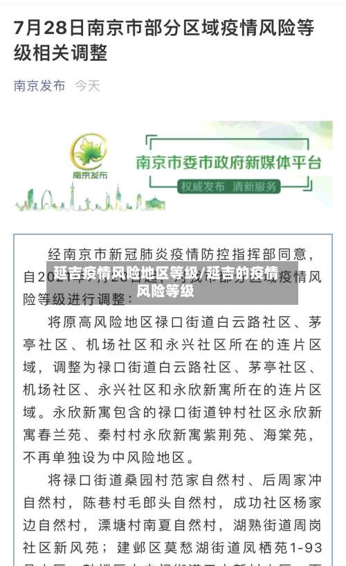 延吉疫情风险地区等级/延吉的疫情风险等级-第3张图片