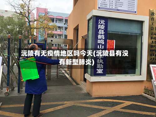 沅陵有无疫情地区吗今天(沅陵县有没有新型肺炎)-第3张图片
