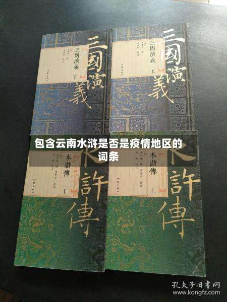 包含云南水浒是否是疫情地区的词条-第1张图片