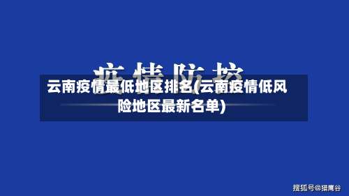 云南疫情最低地区排名(云南疫情低风险地区最新名单)-第2张图片