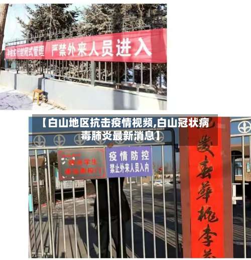 【白山地区抗击疫情视频,白山冠状病毒肺炎最新消息】-第1张图片