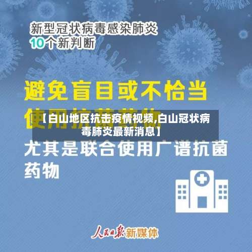 【白山地区抗击疫情视频,白山冠状病毒肺炎最新消息】-第2张图片