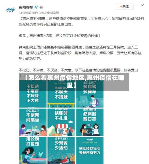 【怎么看惠州疫情地区,惠州疫情在哪里】-第1张图片