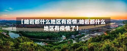 【岫岩都什么地区有疫情,岫岩都什么地区有疫情了】-第2张图片