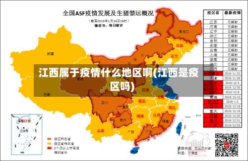 江西属于疫情什么地区啊(江西是疫区吗)-第2张图片