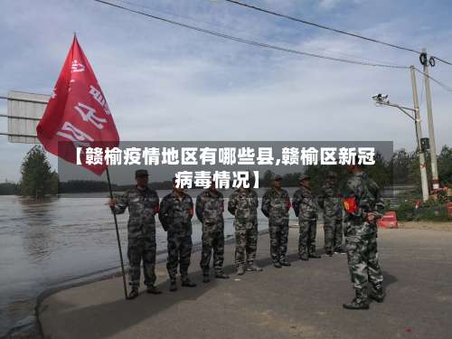 【赣榆疫情地区有哪些县,赣榆区新冠病毒情况】-第2张图片