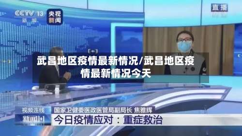 武昌地区疫情最新情况/武昌地区疫情最新情况今天-第1张图片
