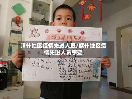 喀什地区疫情先进人员/喀什地区疫情先进人员事迹-第1张图片