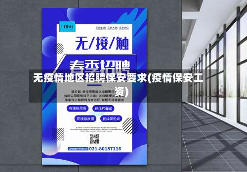 无疫情地区招聘保安要求(疫情保安工资)-第3张图片