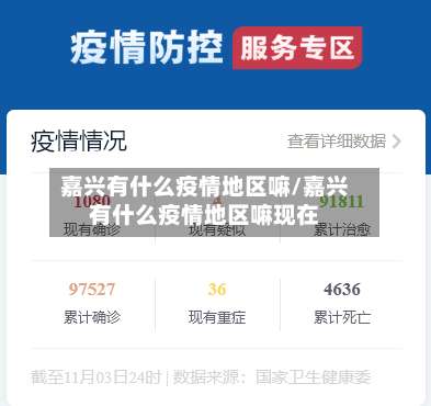 嘉兴有什么疫情地区嘛/嘉兴有什么疫情地区嘛现在-第1张图片
