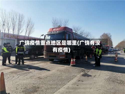 广饶疫情重点地区是哪里(广饶有没有疫情)-第1张图片