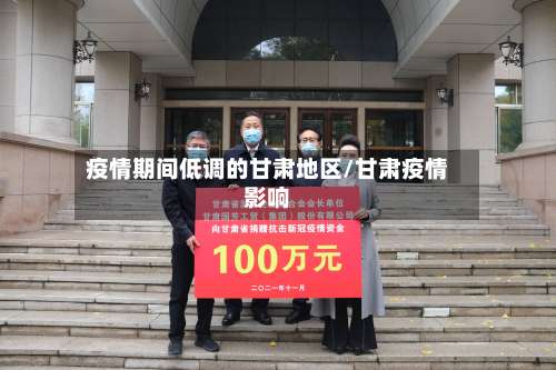 疫情期间低调的甘肃地区/甘肃疫情影响-第1张图片