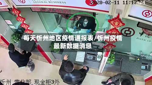 每天忻州地区疫情通报表/忻州疫情最新数据消息-第1张图片