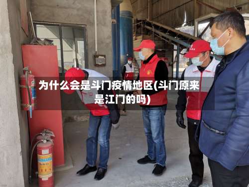 为什么会是斗门疫情地区(斗门原来是江门的吗)-第1张图片