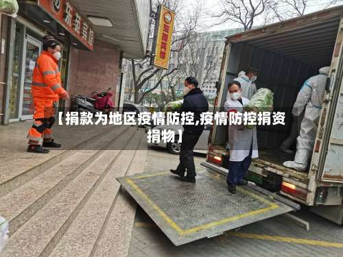 【捐款为地区疫情防控,疫情防控捐资捐物】-第3张图片