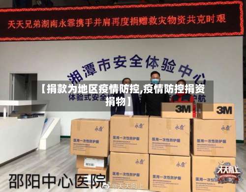 【捐款为地区疫情防控,疫情防控捐资捐物】-第1张图片