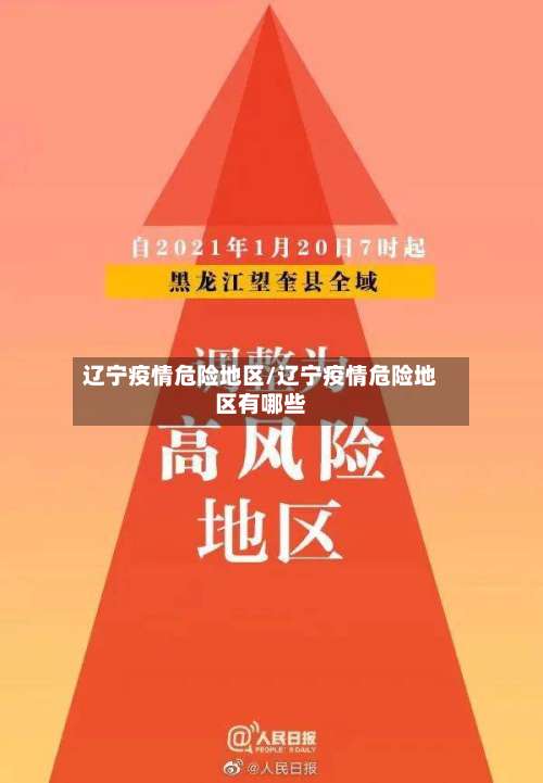 辽宁疫情危险地区/辽宁疫情危险地区有哪些-第1张图片