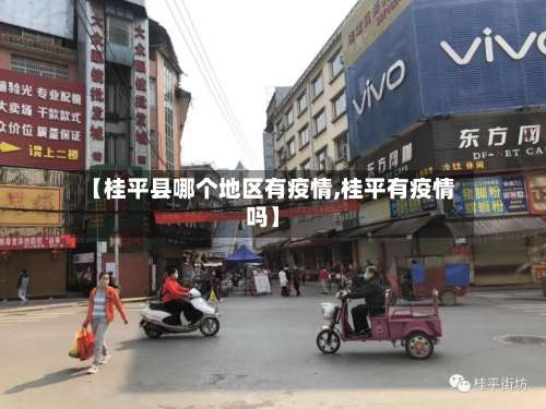 【桂平县哪个地区有疫情,桂平有疫情吗】-第3张图片