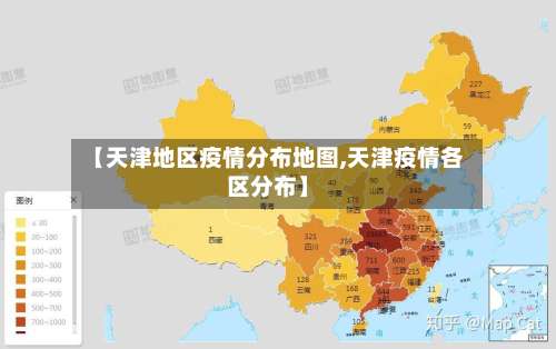 【天津地区疫情分布地图,天津疫情各区分布】-第1张图片