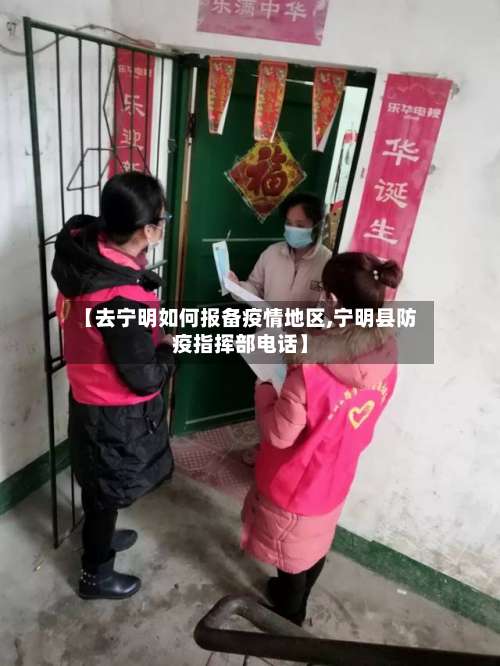 【去宁明如何报备疫情地区,宁明县防疫指挥部电话】-第1张图片