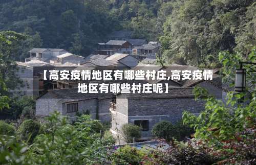 【高安疫情地区有哪些村庄,高安疫情地区有哪些村庄呢】-第1张图片