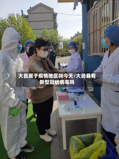 大邑属于疫情地区吗今天/大邑县有新型冠状病毒吗-第1张图片