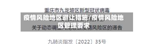 疫情风险地区避让措施/疫情风险地区管理要求-第2张图片