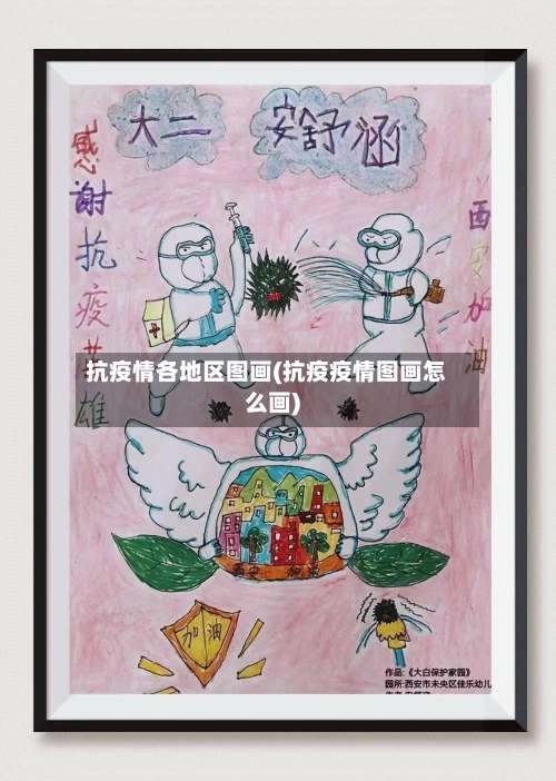 抗疫情各地区图画(抗疫疫情图画怎么画)-第1张图片