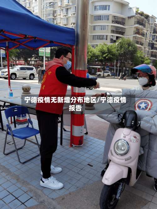 宁德疫情无新增分布地区/宁德疫情报告-第1张图片
