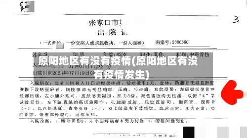 原阳地区有没有疫情(原阳地区有没有疫情发生)-第3张图片