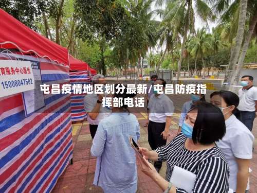 屯昌疫情地区划分最新/屯昌防疫指挥部电话-第1张图片