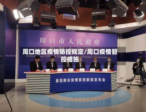 周口地区疫情防控规定/周口疫情管控措施-第1张图片