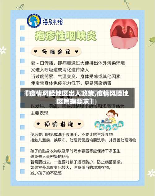 【疫情风险地区出入政策,疫情风险地区管理要求】-第1张图片