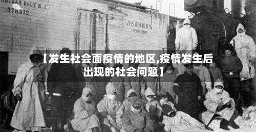 【发生社会面疫情的地区,疫情发生后出现的社会问题】-第1张图片