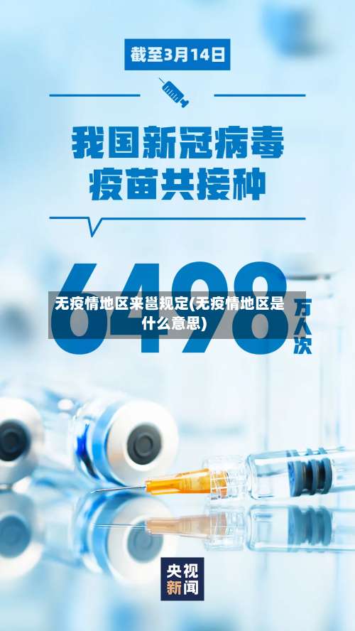 无疫情地区来邕规定(无疫情地区是什么意思)-第1张图片