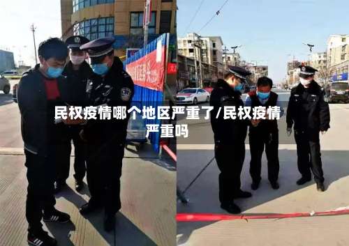 民权疫情哪个地区严重了/民权疫情严重吗-第2张图片